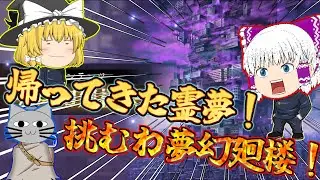 【ファンパレ】帰ってきた霊夢が夢幻廻楼に挑むみたいだよ！【呪術廻戦ファントムパレード】