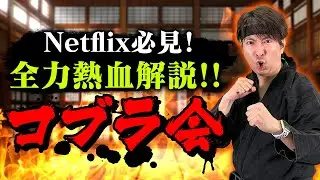 30年前のアノ名作が復活…!? Netflix限定ドラマ【コブラ会】を徹底解説!!