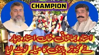 Ustad Bashani Khan aur Ustad Jabbar Nay Phir Maila Loot Liya | Prince Pigeons Flying Tournament 2025