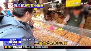 獨家》年貨大街「湊整數」惹議！ 攤商：找零麻煩@newsebc