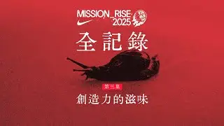 打出名堂 2025：第三集 創造力的滋味