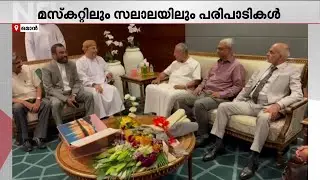 ത്രിദിന സന്ദർശനത്തിനായി മുഖ്യമന്ത്രി പിണറായി വിജയൻ ഒമാനിലെത്തി | CM Kerala | Oman