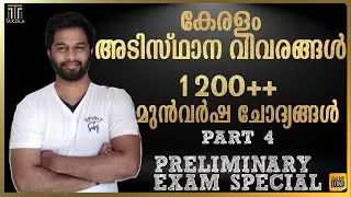 FACTS ABOUT KERALA|PART 4| KERALA PSC FACTS ABOUT KERALA PREVIOUS QUESTIONS|MOCK TEST FACTS KERALA