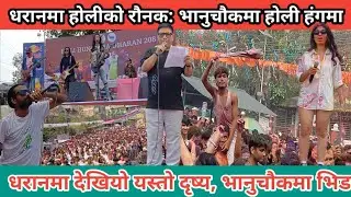 धरानको होली, माछाभौडी र भानुचौकमा होली हंगमा । धरानमा देखियो यस्तो दृश्य । #dharan #mtbonlinetv