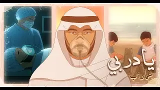 عماراب و امل مغربي - يادربي   - فيديو كليب 2025