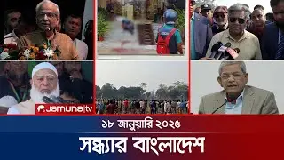 সন্ধ্যার বাংলাদেশ | Latest Bulletin | Sondhar Bangladesh | 18 January 2025 | 7 PM | Jamuna TV