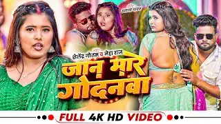 #Video | Ft. #Ujala Yadav | जान मारे गोदनवा | #Shailendra Gautam | #Neha Raj | Bhojpuri Song 2026
