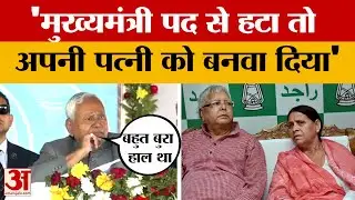 Nitish Kumar on Lalu Yadav: मुख्यमंत्री पद से हटा तो पत्नी को बनवा दिया,नीतीश ने साधा लालू पर निशाना