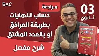 حساب النهايات بطريقة المرافق أو بالعدد المشتق