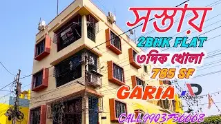 GARIA LOW PRICE 2BHK FLAT FOR SALE IN KOLKATA KAVI NAZRUL METRO || SOUTH EAST FACING BIG  2BHK FLAT