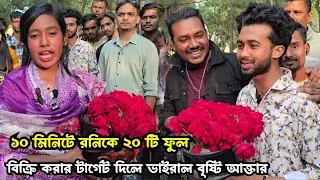 ১০ মিনিটে রনিকে ২০ টি ফুল বিক্রি করার টার্গেট দিলে ভাইরাল বৃষ্টি আক্তার 
