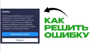 КАК РЕШИТЬ ОШИБКУ упс похоже bluestacks столкнулся с проблемой и не смог запуститься