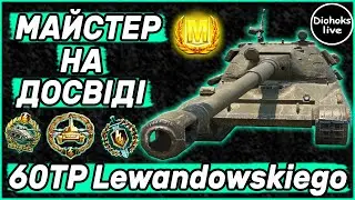 Майстер На Досвіді 60TP Lewandowskiego WOT BLITZ | Бій На Майстра | World of Tanks Blitz