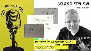 שני צידי המטבע | פרק 59 - אמצעי תשלום מנייר בקיבוצים / כלכלה פנימית