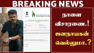 Breaking | JanaNayagan Censor Case Hearing From Tomorrow | KVN Productions CBFC Board | 