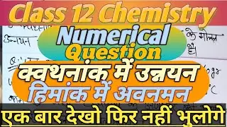 क्वथनांक में उन्नयन और हिमांक में अवनमन के आंकिक(Numerical) Questions