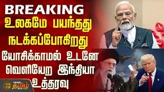 #BREAKING || உலகமே பயந்தது நடக்கப்போகிறது - உடனே வெளியேற இந்தியா உத்தரவு | Iran Vs America
