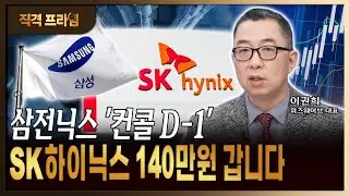SK하이닉스 140만원? 현실화까지 이 정도 시간만 남았습니다 [ 이권희 / 위즈웨이브 대표 ]