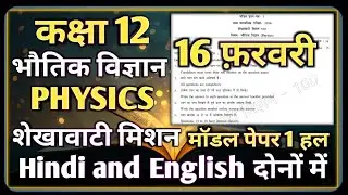 Class 12th Physics Shekhawati Mission Model Paper 2026 RBSE || भौतिक विज्ञान शेखावाटी मिशन मॉडल पेपर