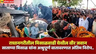 राधानगरी तालुक्यातील मिसाळवाडीतील वीर जवान साताप्पा मिसाळ यांना अश्रुपूर्ण वातावरणात अंतिम निरोप..