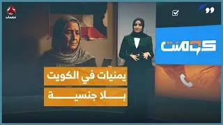 نساء يمنيات يفقدن الجنسية الكويتية.. ما القصة؟ | كومنت