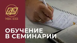 ОБУЧЕНИЕ В СЕМИНАРИИ