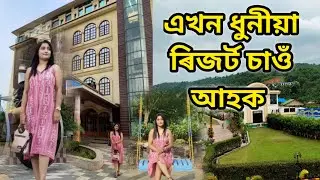 এখন ধুনীয়া ৰিজৰ্ট চাওঁ আহক|Disang Resort|Sonapur resort|Guwahati resort|Beautiful disang resort|