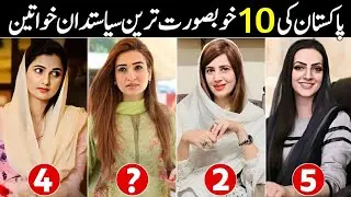 10 Most Beautiful Female Politicians In Pakistan