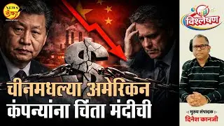 चीनमधल्या अमेरिकन कंपन्यांना चिंता मंदीची | Dinesh Kanji | America & China Cold War |