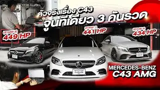 Mercedes-AMG C43 มากันแบบจุกๆ 3 คันรวด! เพิ่มความแรงกันแบบสุดขีดทุกคัน!