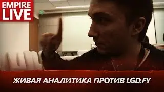 [EmpireLive.] Живая Аналитика пиков первой карты vs LGD.FY by Серёга Пират и Korb3n #DAC2017