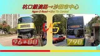2025年【一決雌雄】EP46 九巴 96 + 九巴 88 VS 城巴 798 坑口 銀澳路 ➡️ 沙田市中心 (4K影片)