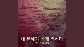 내 은혜가 네게 족하도다