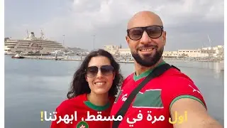 أول مرة فمسقط… الأكل، الناس، والأماكن خطفونا من اللّول! 🇴🇲
