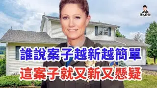 新房驚現無名遺體，案情卻越查越古怪，這年頭居然還有如此複雜的案件！