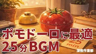 【ポモドーロ】ポモドーロに最適な25分ぴったりで終わるBGM