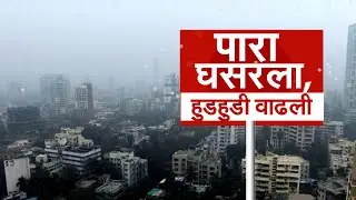 Parbhani Weather Updates | परभणीत थंडीला सुरुवात, तापमान 10 अंशावर; रब्बी हंगामाला होणार उशीर