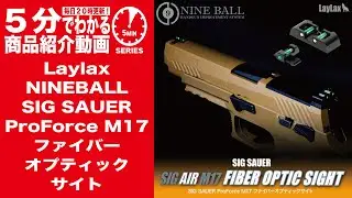 【5分でわかる】Laylax / NINEBALL SIG SAUER ProForce M17 ファイバーオプティックサイト【Vol.1279】 #モケイパドック #ライラックス #シグザウエル