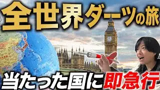 【地球196カ国】全世界ダーツの旅！刺さった国に即急行して全力で旅行してみた
