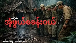 တောမှောက်တာကို နောက်တစ်နေ့မှ သိတဲ့ ဝါရင့်မုဆိုးကြီးများ | Story Analysis and Life Lesson