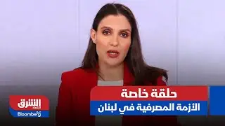 حلقة خاصة- جدلية توصيف الأزمة المصرفية في لبنان: 
