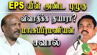 EPS  speech at ADMK meeting  in Chennai  in DMK MLA Ma Subramaniam challenge EPS