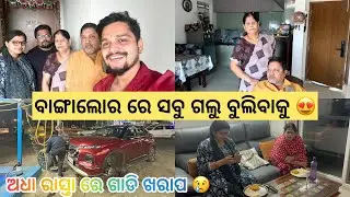 ବାଙ୍ଗାଲୋର ରେ ସବୁ ଗଲୁ ବୁଲିବାକୁ 😍 