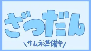 【雑談】配信のいろんな準備をしながら