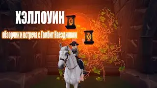 Обзор на Цитадель  | Star Stable | ХЭЛЛОУИН 2021