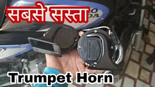 trumpet horn review in bike || shekhawatmodifiers