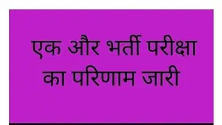 एक और परिणाम जारी #rpscresult #rssbresult #rpsc result declared #rssb result declared 