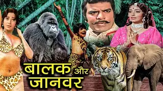 Balak Aur Janwar Action Movie | बालक और जानवर | Baldev Khosa, Usha Solanki, Randhawa, Kanan Kaushal