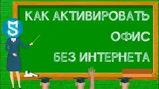 Как активировать Microsoft Office на компьютере, если нету интернета | Исправление ошибки 0x80072EE7