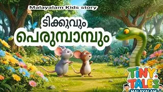 Tikku and the Mighty Python -Tiny Tales Malayalam #Malayalam kids story#cartoon